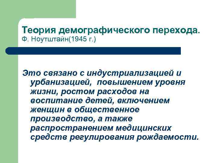 Теория демографического перехода. Ф. Ноутштайн(1945 г. ) Это связано с индустриализацией и урбанизацией, повышением