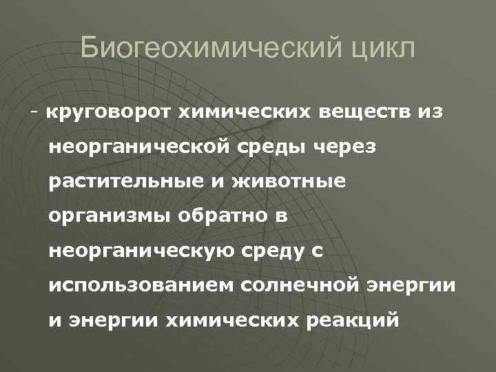 Биогеохимический цикл - круговорот химических веществ из неорганической среды через растительные и животные организмы