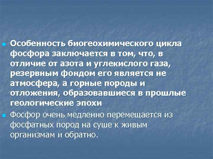 n n Особенность биогеохимического цикла фосфора заключается в том, что, в отличие от азота