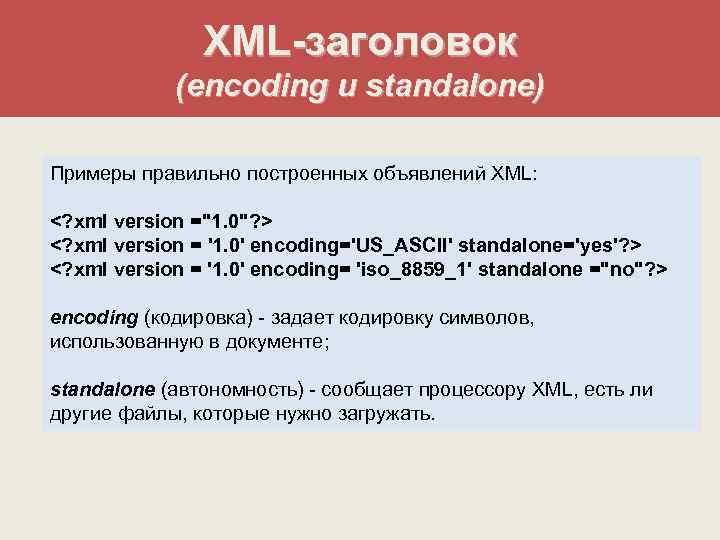 XML-заголовок (encoding и standalone) Примеры правильно построенных объявлений XML: <? xml version ="1. 0"?