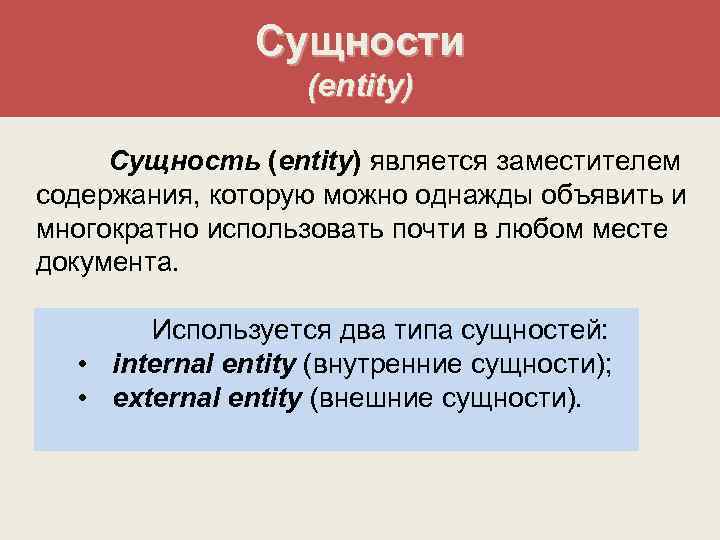 Сущности (entity) Сущность (entity) является заместителем содержания, которую можно однажды объявить и многократно использовать