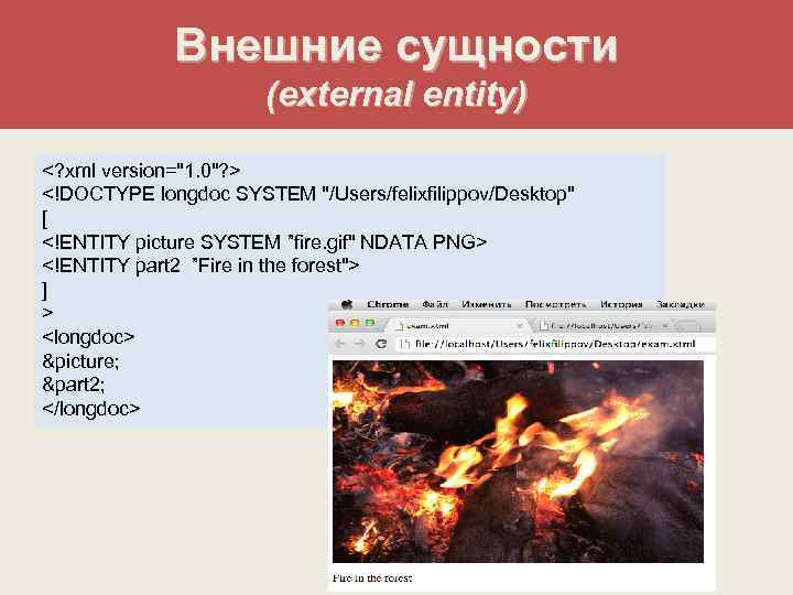 Внешние сущности (external entity) <? xml version="1. 0"? > <!DOCTYPE longdoc SYSTEM "/Users/felixfilippov/Desktop" [