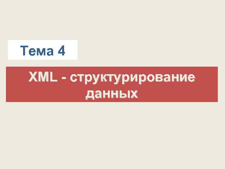 Тема 4 XML - структурирование данных 