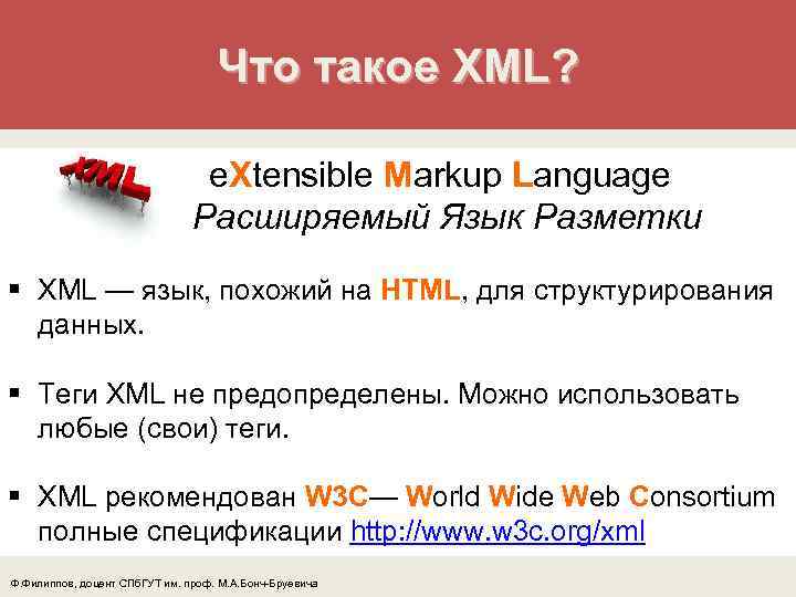 Что такое формат xml. Язык разметки XML. XML файл. Расширяемый язык разметки XML. XML Формат что это.