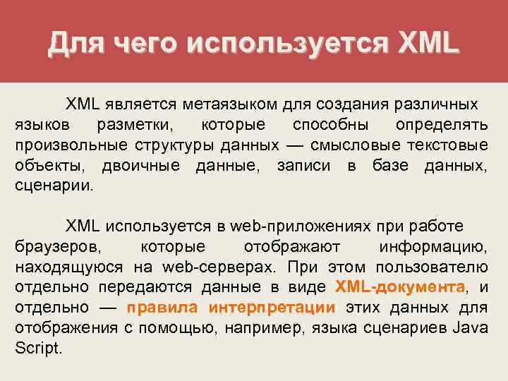 Для чего используется XML является метаязыком для создания различных языков разметки, которые способны определять