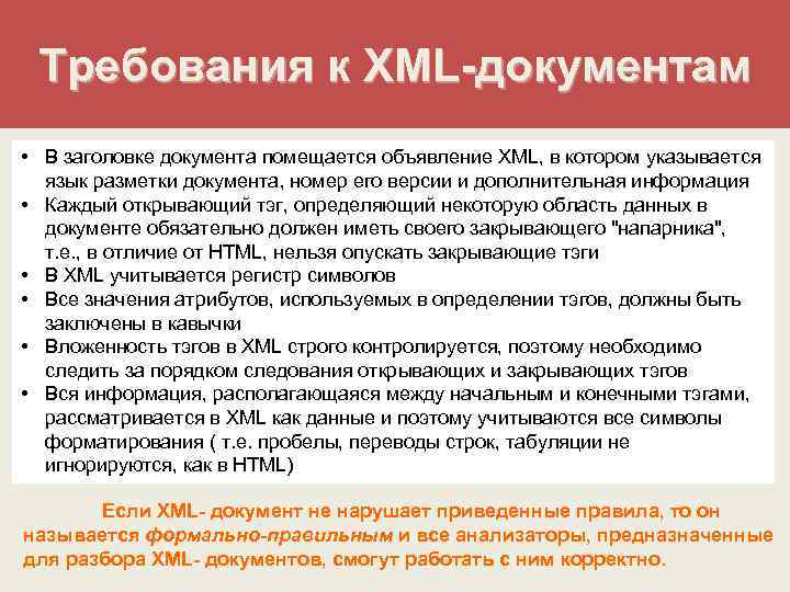Требования к XML-документам • В заголовке документа помещается объявление XML, в котором указывается язык