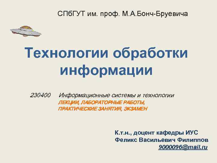 СПб. ГУТ им. проф. М. А. Бонч Бруевича Технологии обработки информации 230400 Информационные системы