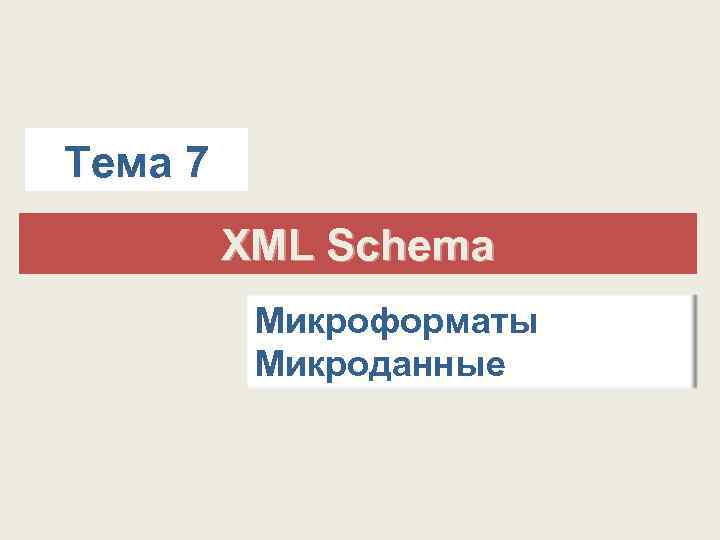 Тема 7 XML Schema Микроформаты Микроданные 