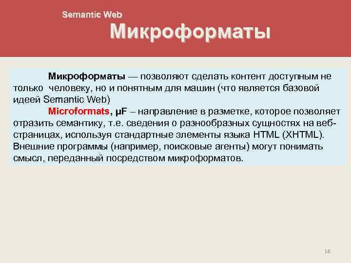 Semantic Web Микроформаты — позволяют сделать контент доступным не только человеку, но и понятным
