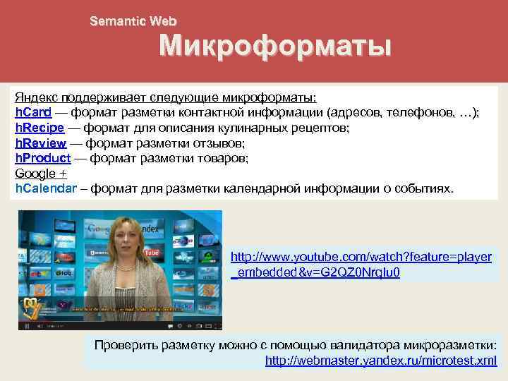 Semantic Web Микроформаты Яндекс поддерживает следующие микроформаты: h. Card — формат разметки контактной информации