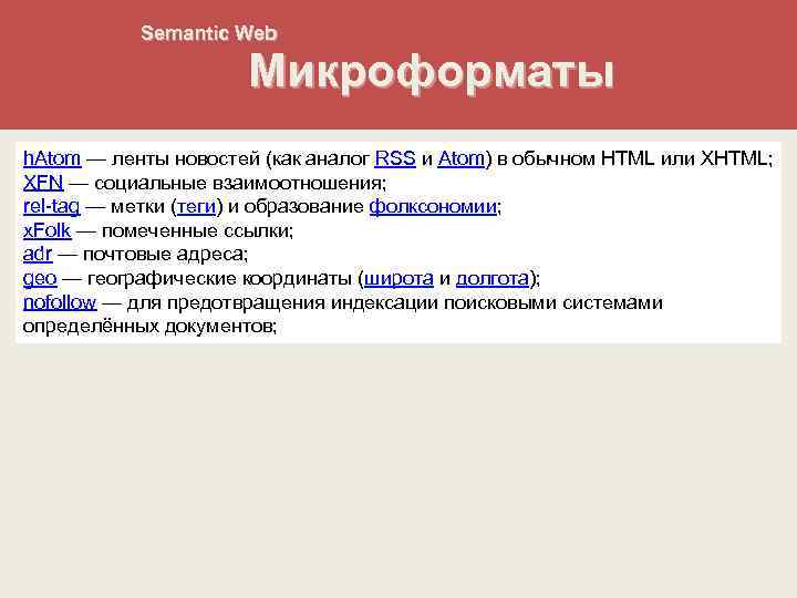 Semantic Web Микроформаты h. Atom — ленты новостей (как аналог RSS и Atom) в
