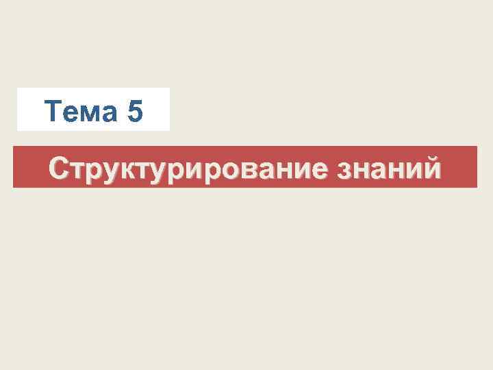 Тема 5 Cтруктурирование знаний 