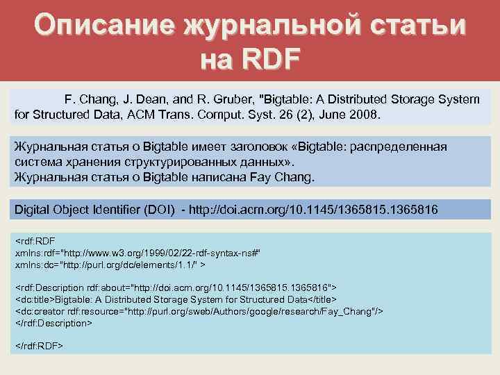 Описание журнальной статьи на RDF F. Chang, J. Dean, and R. Gruber, "Bigtable: A