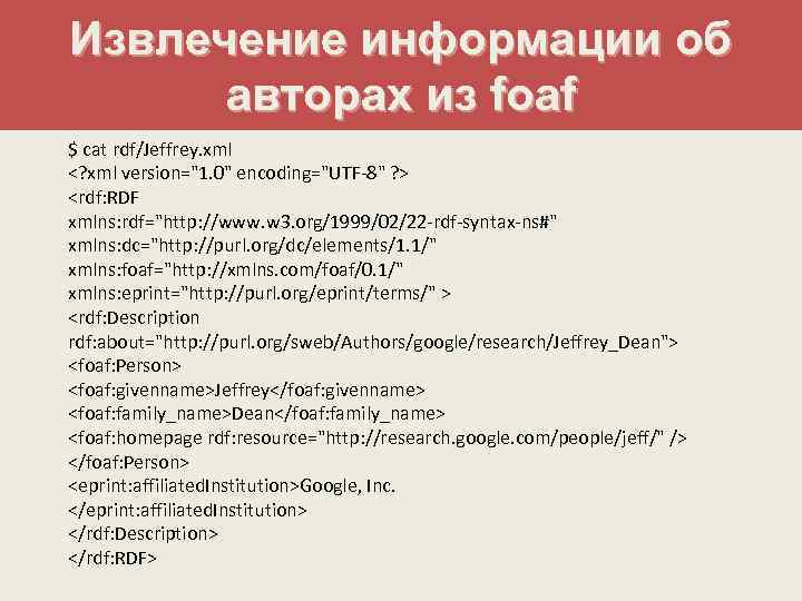 Извлечение информации об авторах из foaf $ cat rdf/Jeffrey. xml <? xml version="1. 0"