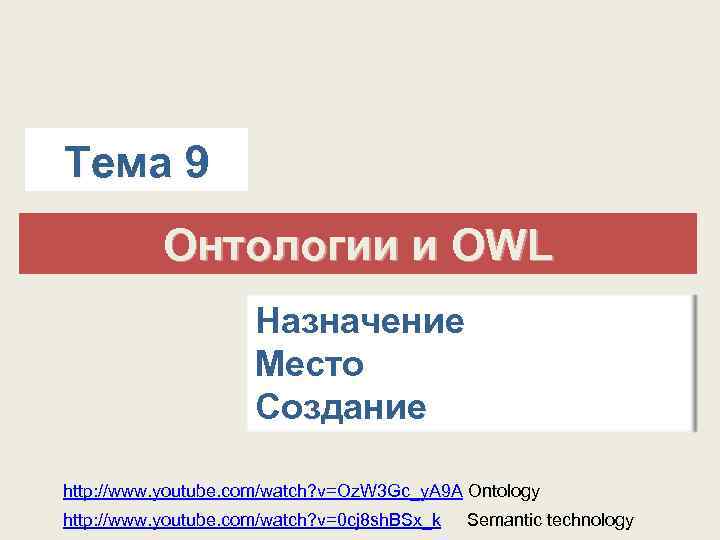 Тема 9 Онтологии и OWL Назначение Место Создание http: //www. youtube. com/watch? v=Oz. W