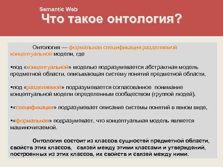 Semantic Web Что такое онтология? Онтология — формальная спецификация разделяемой концептуальной модели, где §под