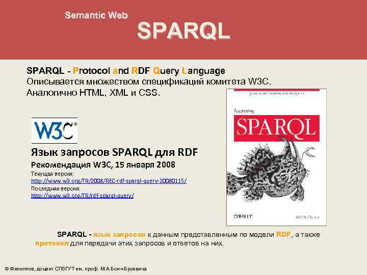 Semantic Web SPARQL - Protocol and RDF Query Language Описывается множеством спецификаций комитета W