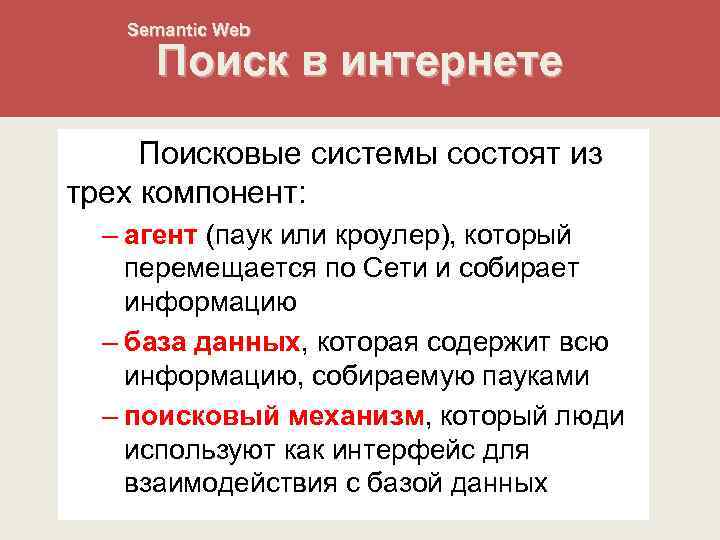 Semantic Web Поиск в интернете Поисковые системы состоят из трех компонент: – агент (паук