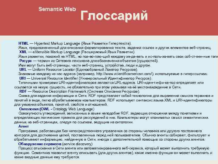 Semantic Web Глоссарий HTML — Hypertext Markup Language (Язык Разметки Гипертекста). Язык, предназначенный для