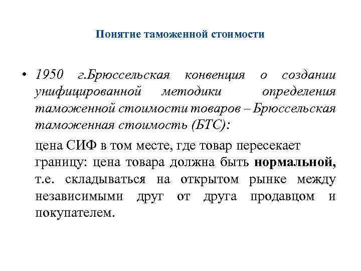 Понятие таможенной стоимости • 1950 г. Брюссельская конвенция о создании унифицированной методики определения таможенной