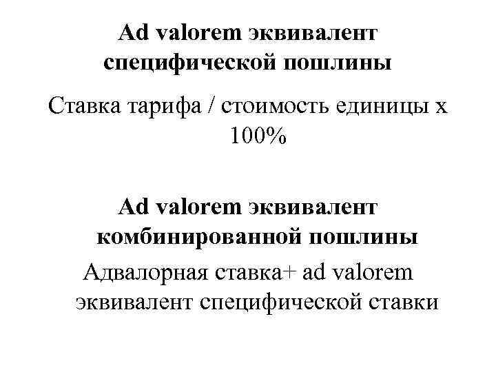 Ad valorem эквивалент специфической пошлины Ставка тарифа / стоимость единицы х 100% Ad valorem