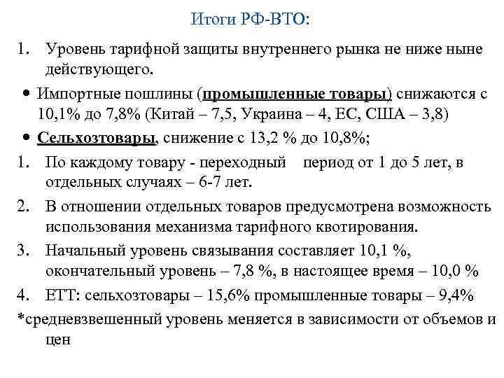 Итоги РФ-ВТО: 1. Уровень тарифной защиты внутреннего рынка не ниже ныне действующего. Импортные пошлины