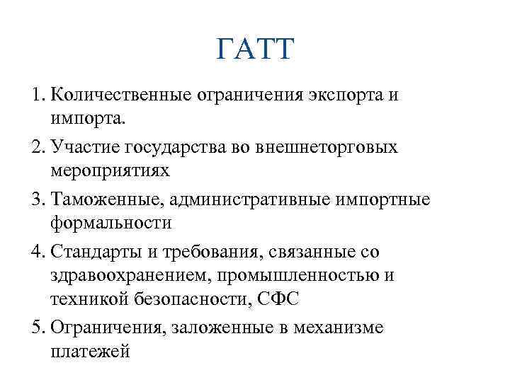 ГАТТ 1. Количественные ограничения экспорта и импорта. 2. Участие государства во внешнеторговых мероприятиях 3.