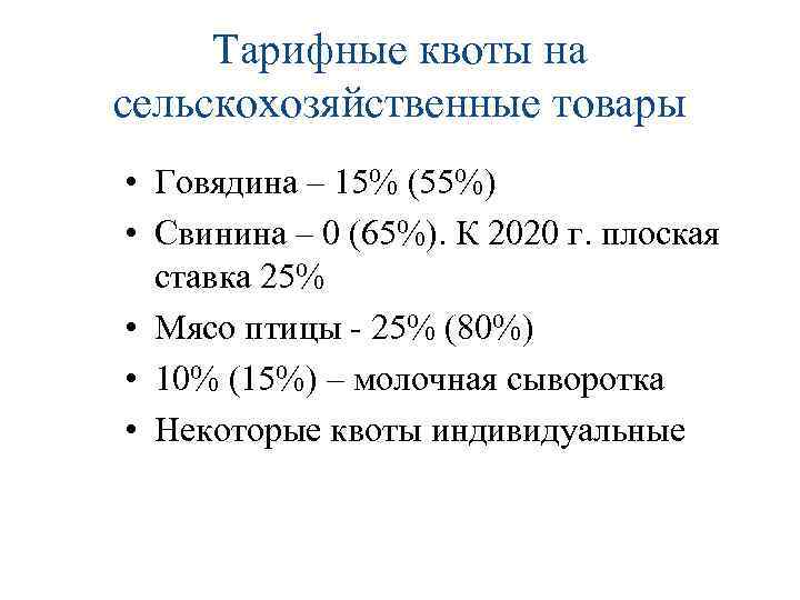 Тарифные квоты на сельскохозяйственные товары • Говядина – 15% (55%) • Свинина – 0