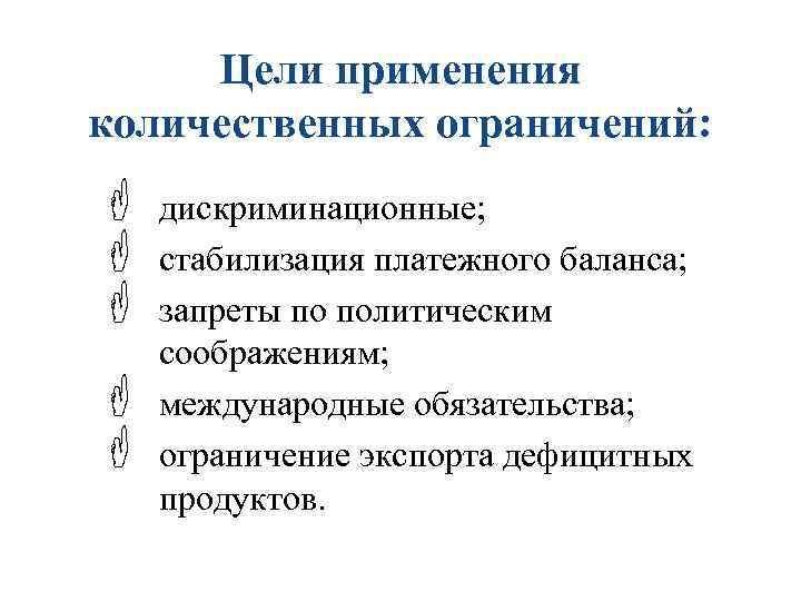 Цели применения количественных ограничений: F F F дискриминационные; стабилизация платежного баланса; запреты по политическим