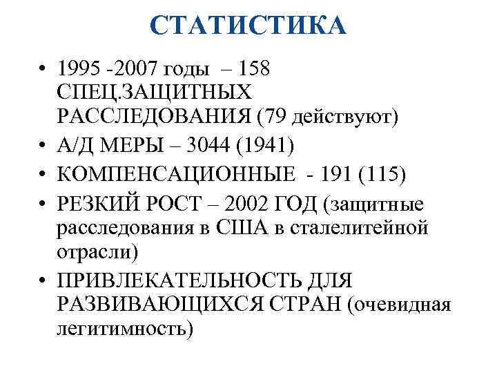 СТАТИСТИКА • 1995 -2007 годы – 158 СПЕЦ. ЗАЩИТНЫХ РАССЛЕДОВАНИЯ (79 действуют) • А/Д