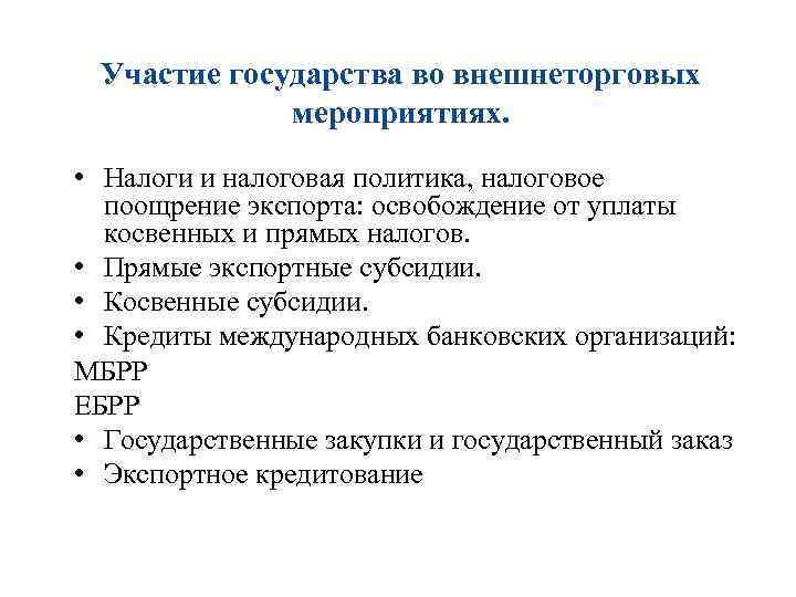 Участие государства во внешнеторговых мероприятиях. • Налоги и налоговая политика, налоговое поощрение экспорта: освобождение