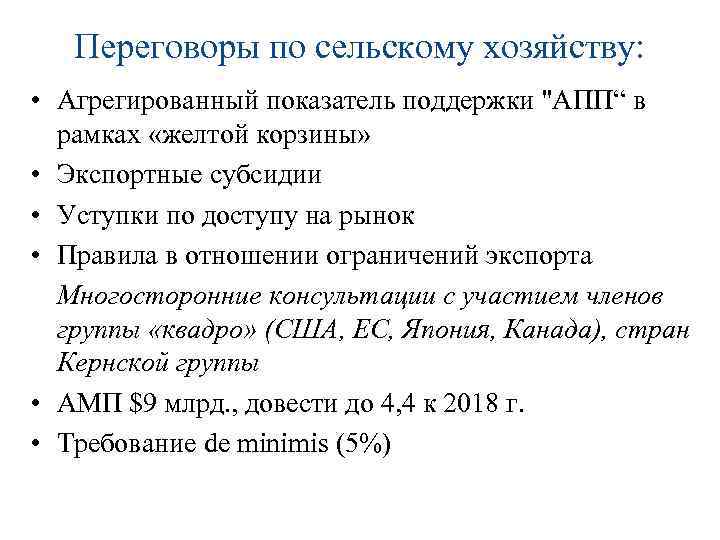 Переговоры по сельскому хозяйству: • Агрегированный показатель поддержки 