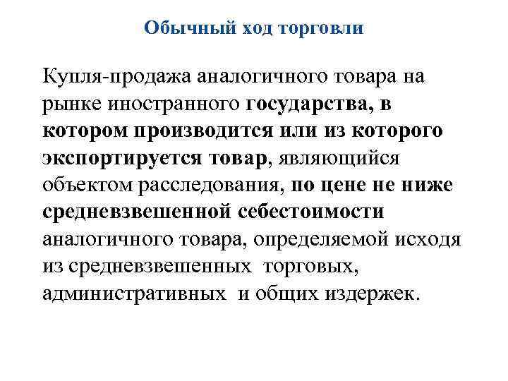 Обычный ход торговли Купля-продажа аналогичного товара на рынке иностранного государства, в котором производится или