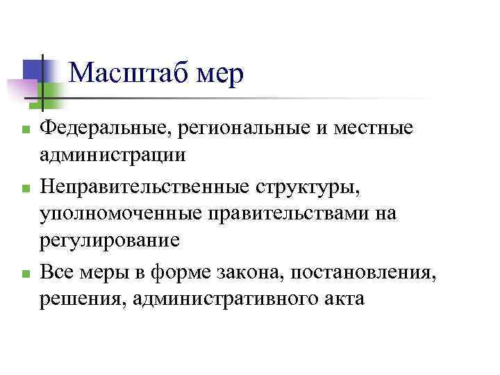 Масштаб мер n n n Федеральные, региональные и местные администрации Неправительственные структуры, уполномоченные правительствами