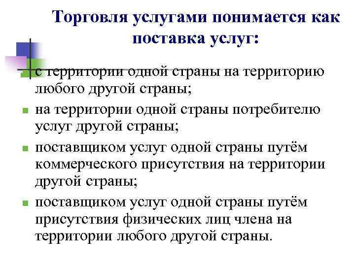 Торговля услугами понимается как поставка услуг: n n с территории одной страны на территорию