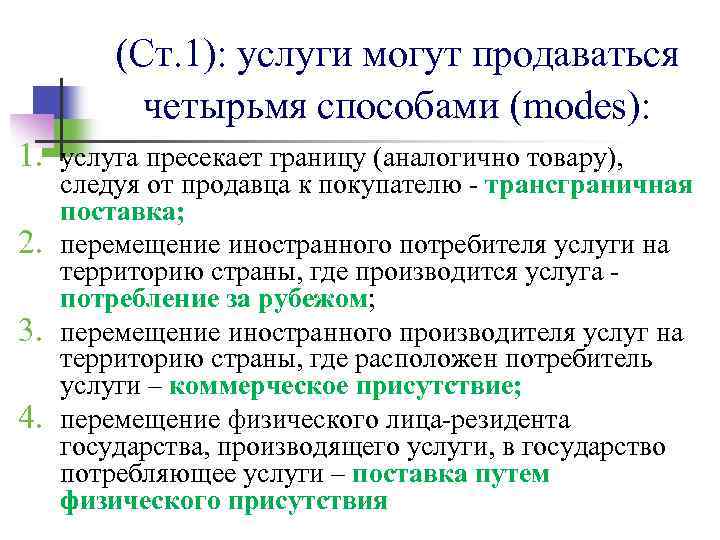 (Ст. 1): услуги могут продаваться четырьмя способами (modes): 1. услуга пресекает границу (аналогично товару),