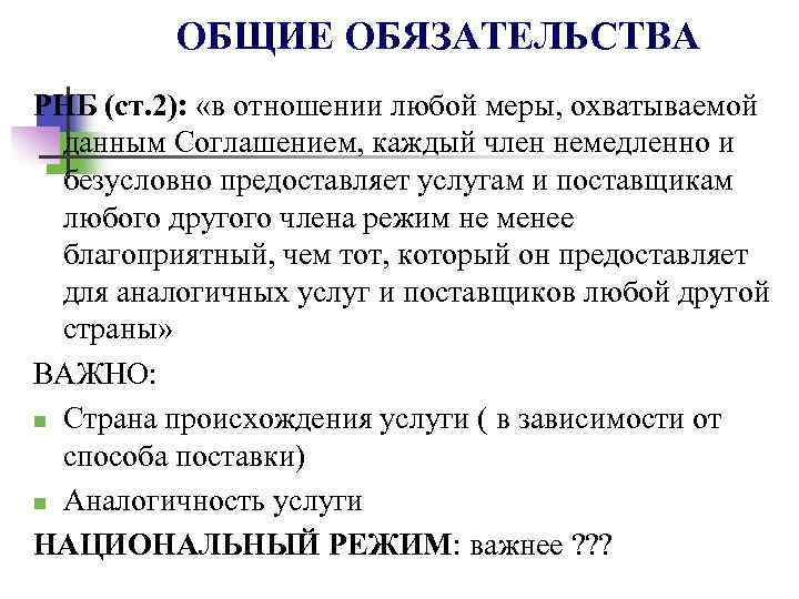 ОБЩИЕ ОБЯЗАТЕЛЬСТВА РНБ (ст. 2): «в отношении любой меры, охватываемой данным Соглашением, каждый член