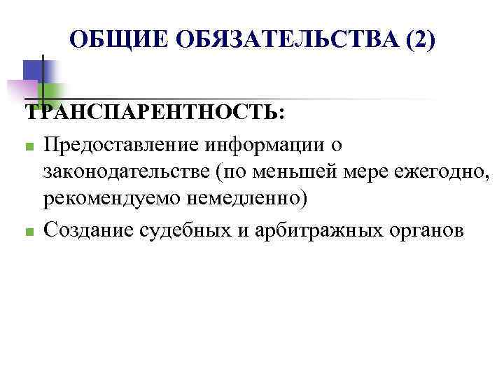 ОБЩИЕ ОБЯЗАТЕЛЬСТВА (2) ТРАНСПАРЕНТНОСТЬ: n Предоставление информации о законодательстве (по меньшей мере ежегодно, рекомендуемо