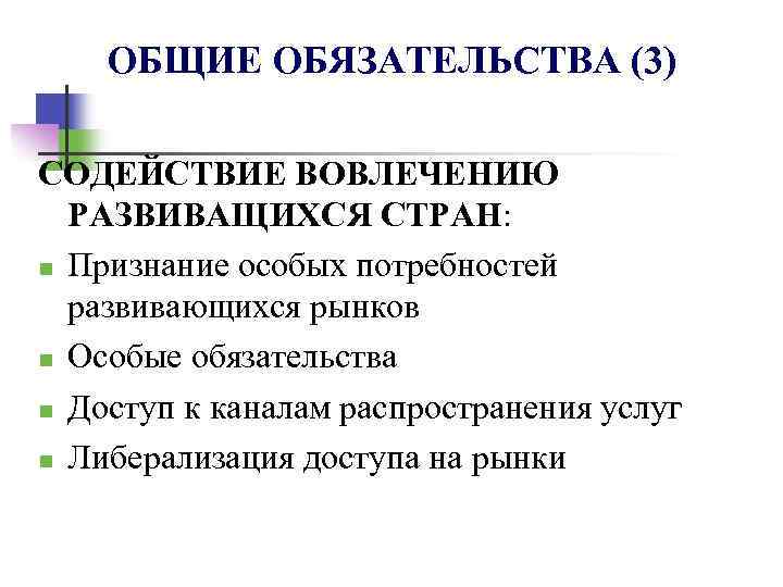 ОБЩИЕ ОБЯЗАТЕЛЬСТВА (3) СОДЕЙСТВИЕ ВОВЛЕЧЕНИЮ РАЗВИВАЩИХСЯ СТРАН: n Признание особых потребностей развивающихся рынков n