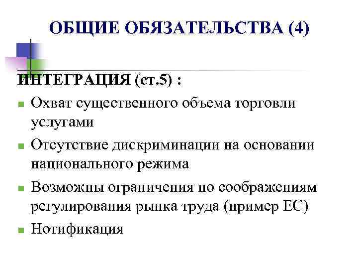 ОБЩИЕ ОБЯЗАТЕЛЬСТВА (4) ИНТЕГРАЦИЯ (ст. 5) : n Охват существенного объема торговли услугами n