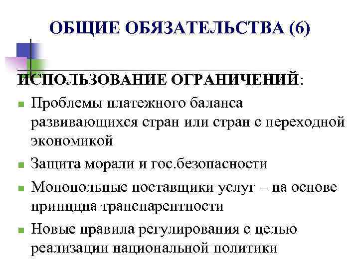 ОБЩИЕ ОБЯЗАТЕЛЬСТВА (6) ИСПОЛЬЗОВАНИЕ ОГРАНИЧЕНИЙ: n Проблемы платежного баланса развивающихся стран или стран с