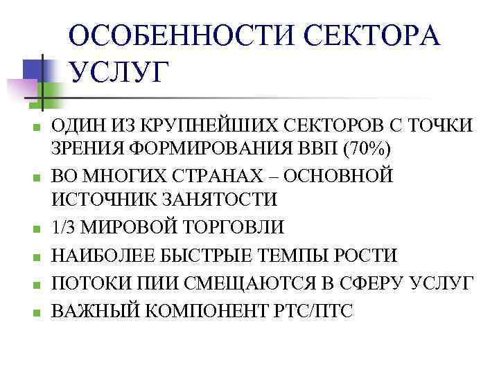 ОСОБЕННОСТИ СЕКТОРА УСЛУГ n n n ОДИН ИЗ КРУПНЕЙШИХ СЕКТОРОВ С ТОЧКИ ЗРЕНИЯ ФОРМИРОВАНИЯ