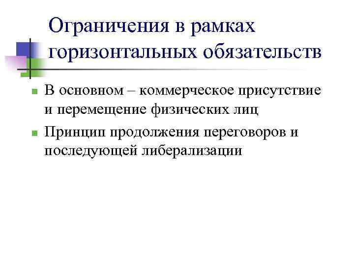 Ограничения в рамках горизонтальных обязательств n n В основном – коммерческое присутствие и перемещение