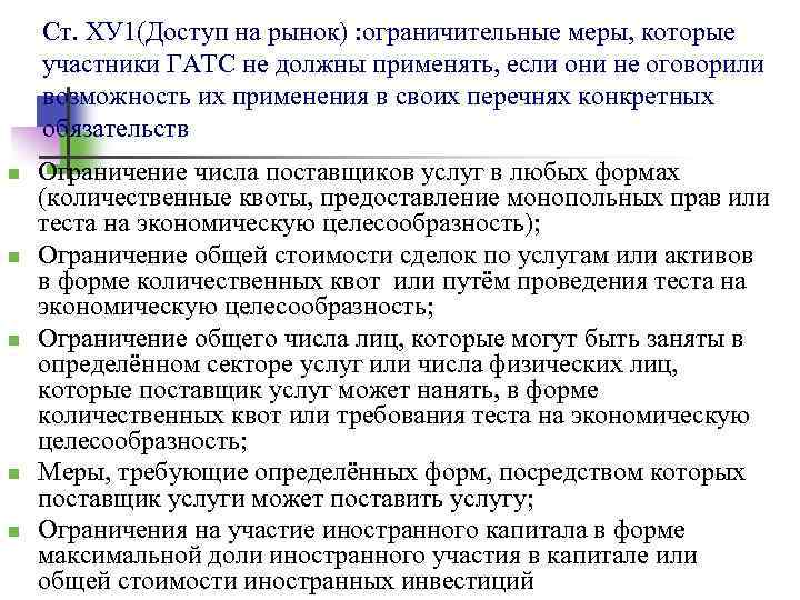 Ст. ХУ 1(Доступ на рынок) : ограничительные меры, которые участники ГАТС не должны применять,