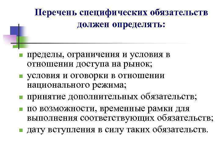 Перечень специфических обязательств должен определять: n n n пределы, ограничения и условия в отношении