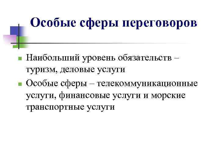 Особые сферы переговоров n n Наибольший уровень обязательств – туризм, деловые услуги Особые сферы