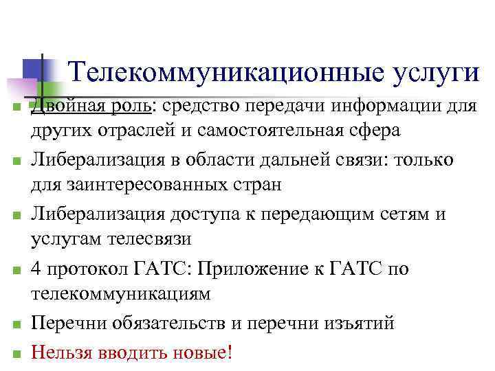 Телекоммуникационные услуги n n n Двойная роль: средство передачи информации для других отраслей и