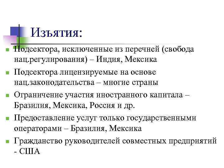 Изъятия: n n n Подсектора, исключенные из перечней (свобода нац. регулирования) – Индия, Мексика