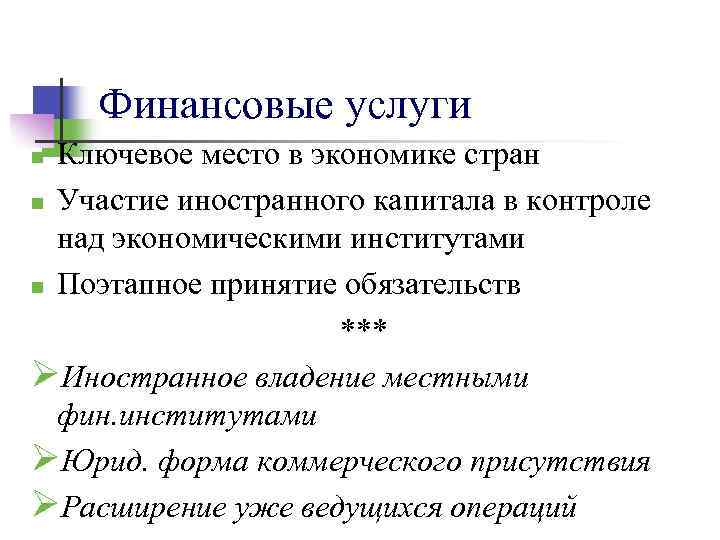 Финансовые услуги Ключевое место в экономике стран n Участие иностранного капитала в контроле над