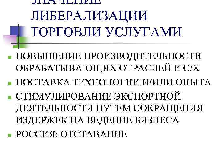 ЗНАЧЕНИЕ ЛИБЕРАЛИЗАЦИИ ТОРГОВЛИ УСЛУГАМИ n n ПОВЫШЕНИЕ ПРОИЗВОДИТЕЛЬНОСТИ ОБРАБАТЫВАЮЩИХ ОТРАСЛЕЙ И С/Х ПОСТАВКА ТЕХНОЛОГИИ